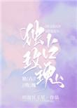 独占玫瑰无错版
