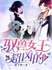 驭兽道女主