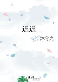 迟迟不来