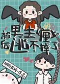 被男主的