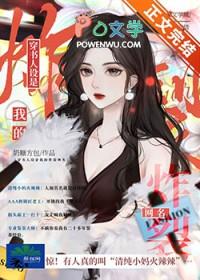 穿书我人设崩了txt全文未删减版+番外 百度