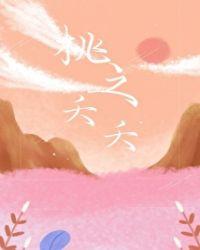 桃之夭夭灼灼其华之子于归宜室宜家