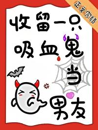 收养吸血鬼