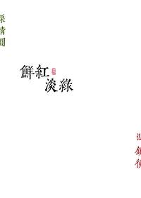 鲜红淡绿女主第一次圆房了吗