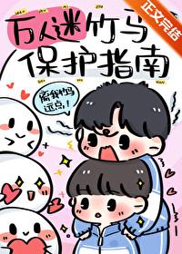 万人迷竹马保护指南西西特