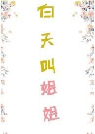 白天叫姐姐(1v1H)by兔子爱吃肉