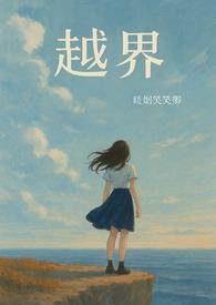越界abo免费