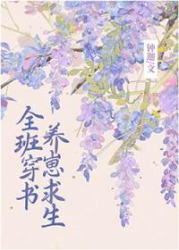 全班穿成