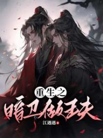 暗卫重生现代