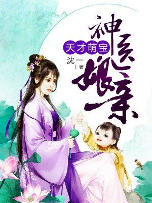 天才萌宝神医娘亲把酒临风