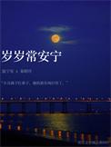 岁岁常安宁百度