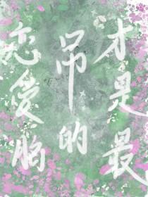 恋爱脑是什么样的表现
