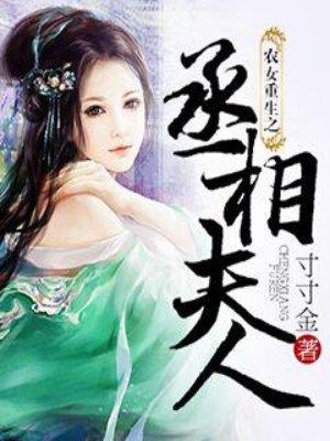 农女重生之丞相夫人大致情节