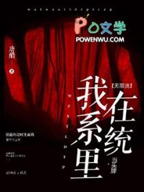我在无限流里当玩家