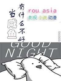 当一个闲鱼有什么不好