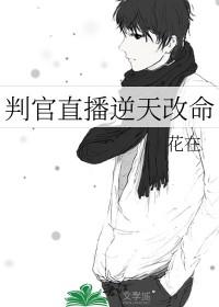 判官转世