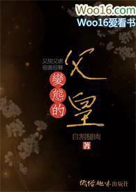 变态的父皇(高H 禁断 慎入)更