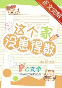 这个家没崽得散txt