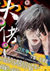 无限流大佬回到现世后女主