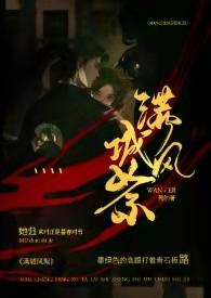 满城风絮民国po