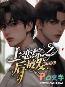 上了恋爱综艺后我爆红