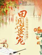 田园全文免费阅读