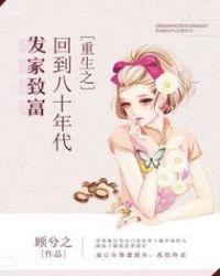 重生之回到八十年代发家致富全集
