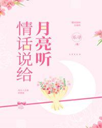 情话说给月亮听番外