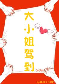大小姐驾到(NPH)_黄油小公举_