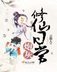 一、炮灰修仙记事