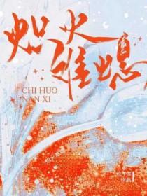 炽热难耐是什么意思