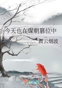 今天也在谋朝篡位中by微云烟波