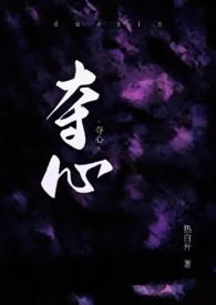 夺心总裁全文免费阅读