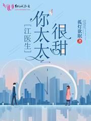 江医生的心头宝免费阅读全文