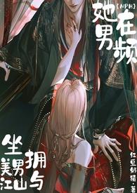 她在男频坐拥美男与江山免费阅读最新