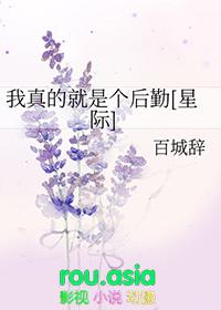 我真的只是个内