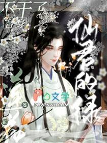 仙君的替身跑路了全文免费阅读