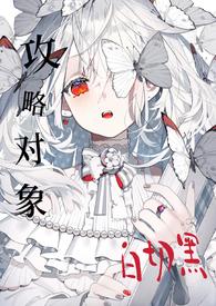 攻略目标是阴郁攻