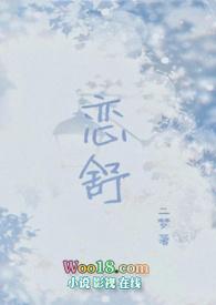 恋舒(年下1v1h)(二梦)最新章节 - 蔷薇谷