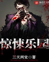 惊悚乐园全文免费阅读无弹窗