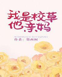 我是校草他亲妈番外