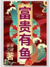 富贵有余九鱼图