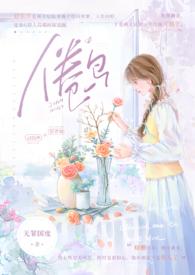 倦鸟归巢免费阅读