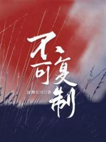 不可复制什么短语