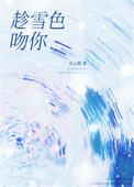 趁雪色吻你闻屹顾书云