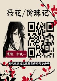 采花/偷珠记(双性/露阴癖) - 咸鱼仙姑
