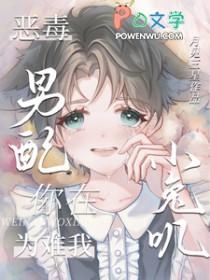 恶毒男配就要为所欲为作者甜