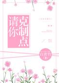 请你克制点全文免费阅读28章