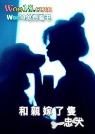 和亲嫁了只忠犬(古代1v1)