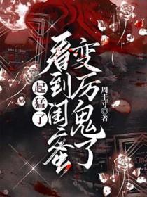 看到闺蜜变厉鬼了陆长雪云见月